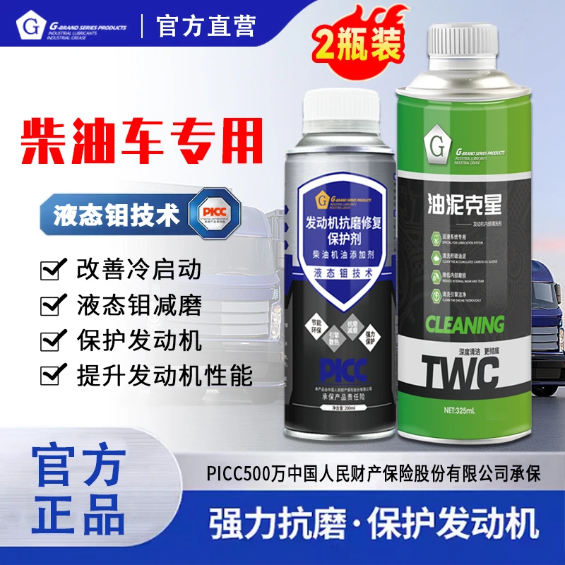 G牌【升级版】柴油发动机抗磨保护剂治烧机油柴油机程机械工程车