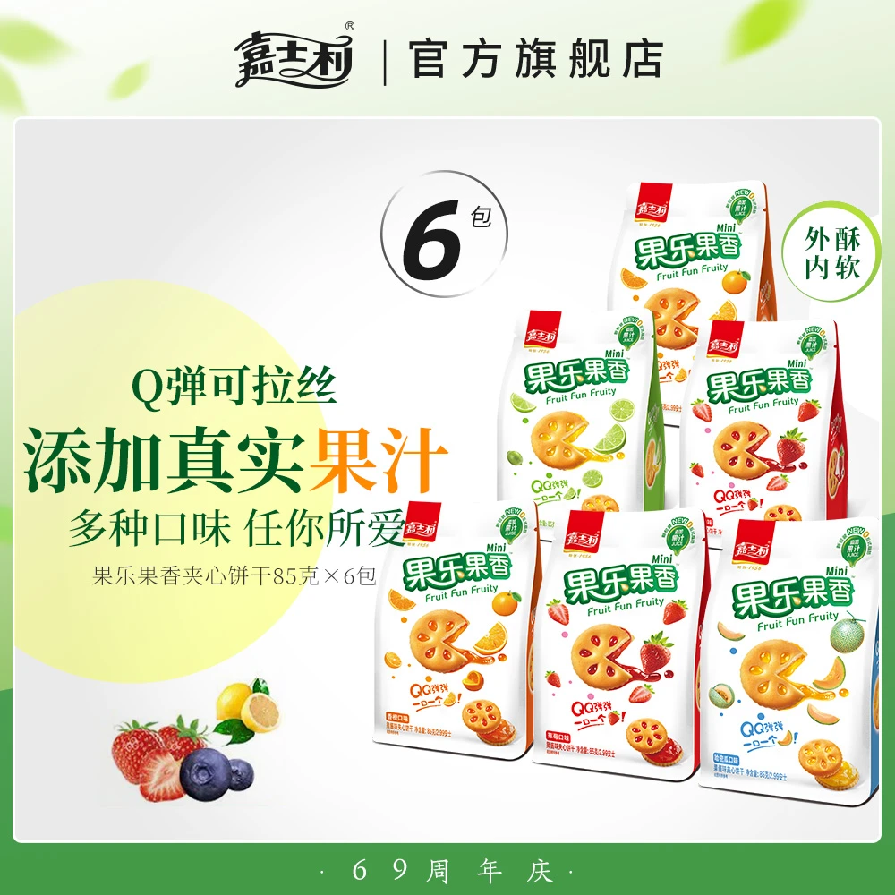 【官方】嘉士利果乐果香迷你夹心饼干零反式脂肪便携袋装85g
