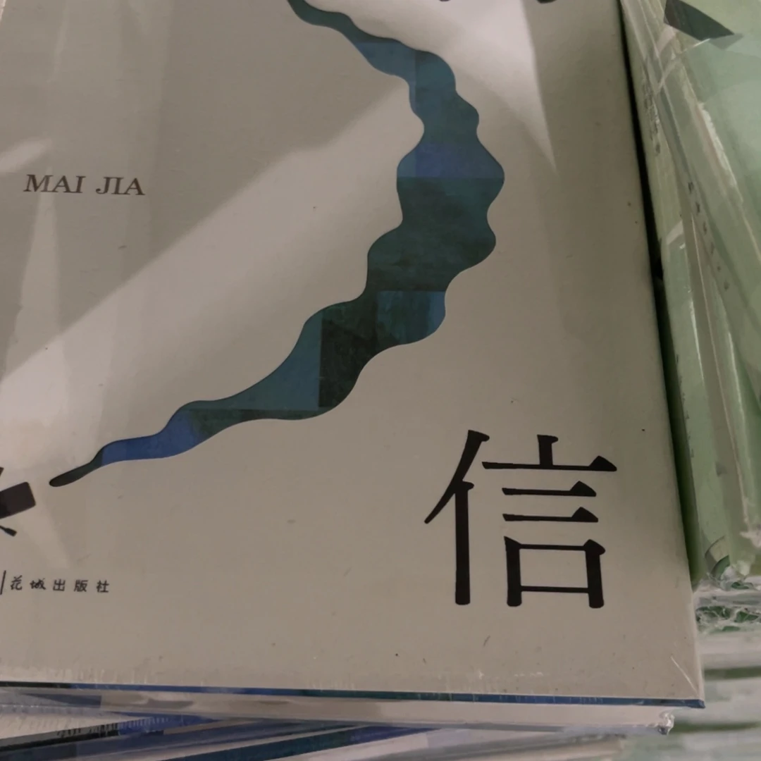 人间信精装一个福利