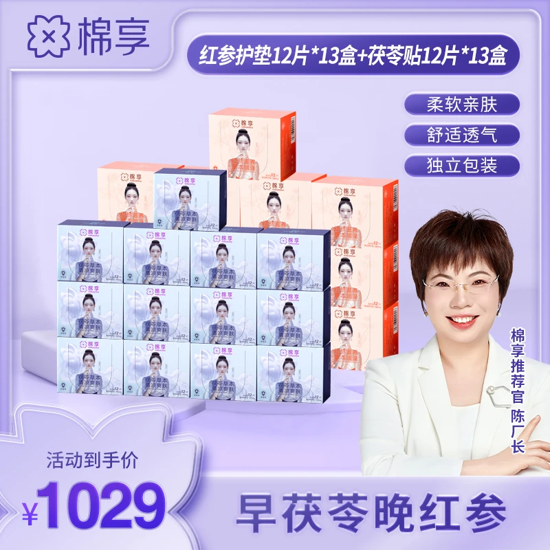 【厂长推荐】棉享红参养护垫亲肤加茯苓清爽养护贴透气组合装