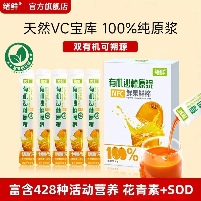 【粉丝福利】绪鲜   沙棘原浆100ml/盒  yqbt1
