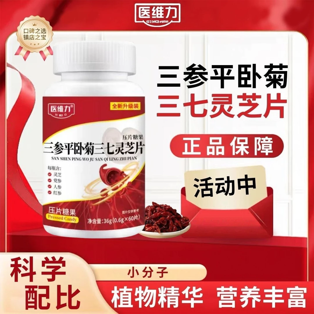 医维力三参天麻平卧菊三七灵芝片植萃精华科学配比呵护健康60片