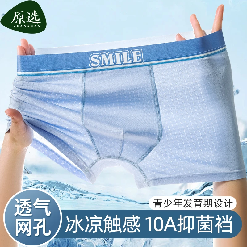 青少年内裤10A抑菌冰丝大童男生四角平角短裤无痕透气孔夏季凉感