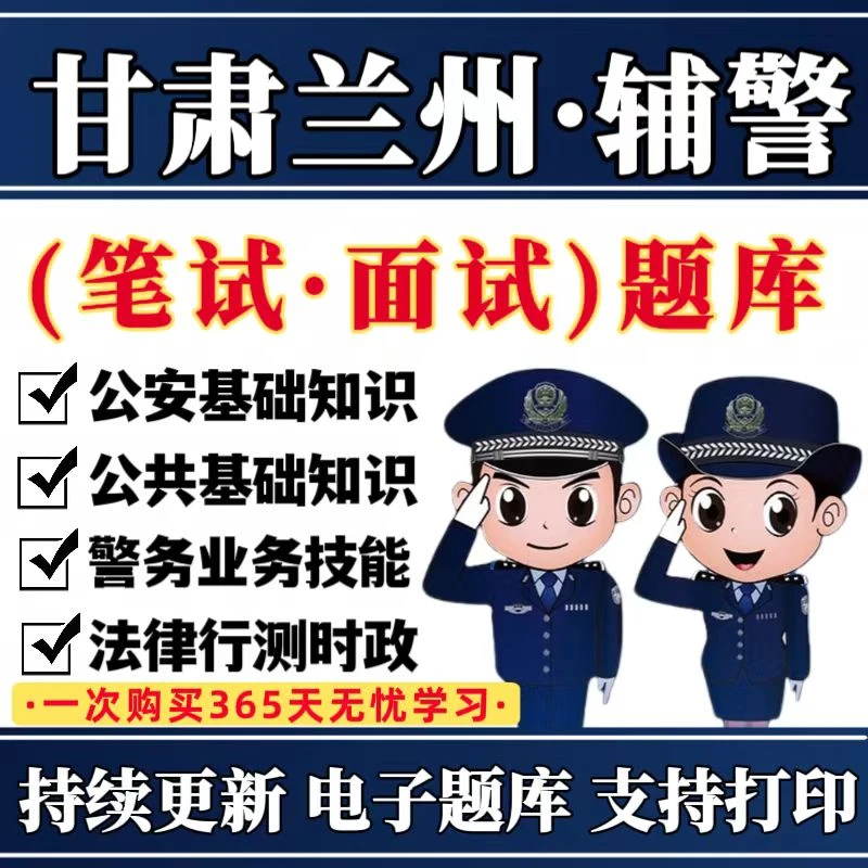 2026甘肃兰州辅警公安招聘刷题题库兰州辅警公安基础知识备考资料
