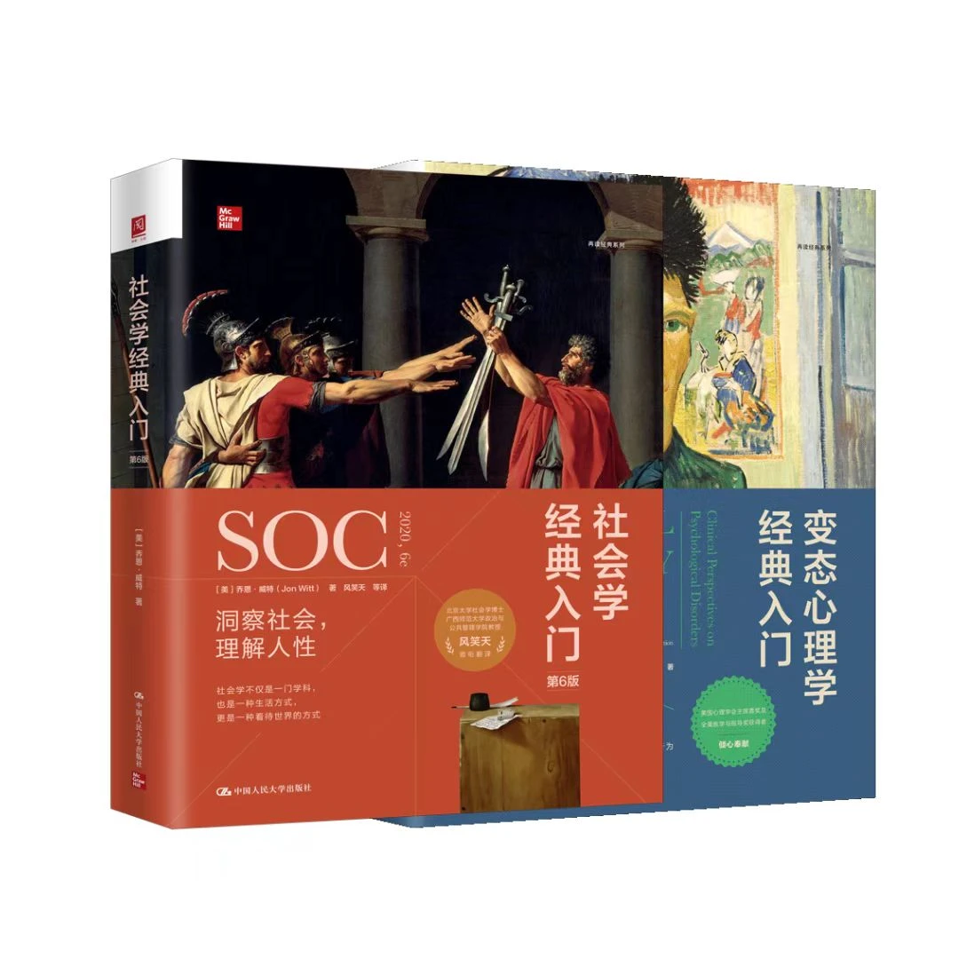 社会学经典入门+变态心理学经典入门