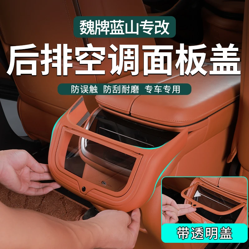 魏牌蓝山后排空调面板盖后排出风口防踢车门防踢板防刮耐磨