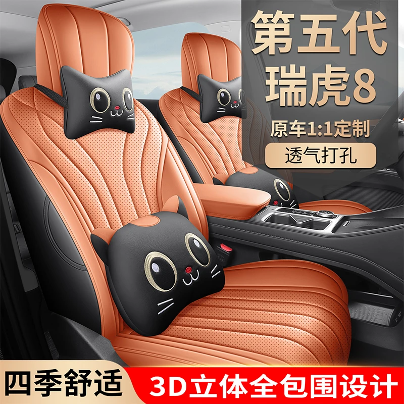 第五代奇瑞瑞虎8专用座套2026款汽车坐垫全包围皮座椅套四季座垫
