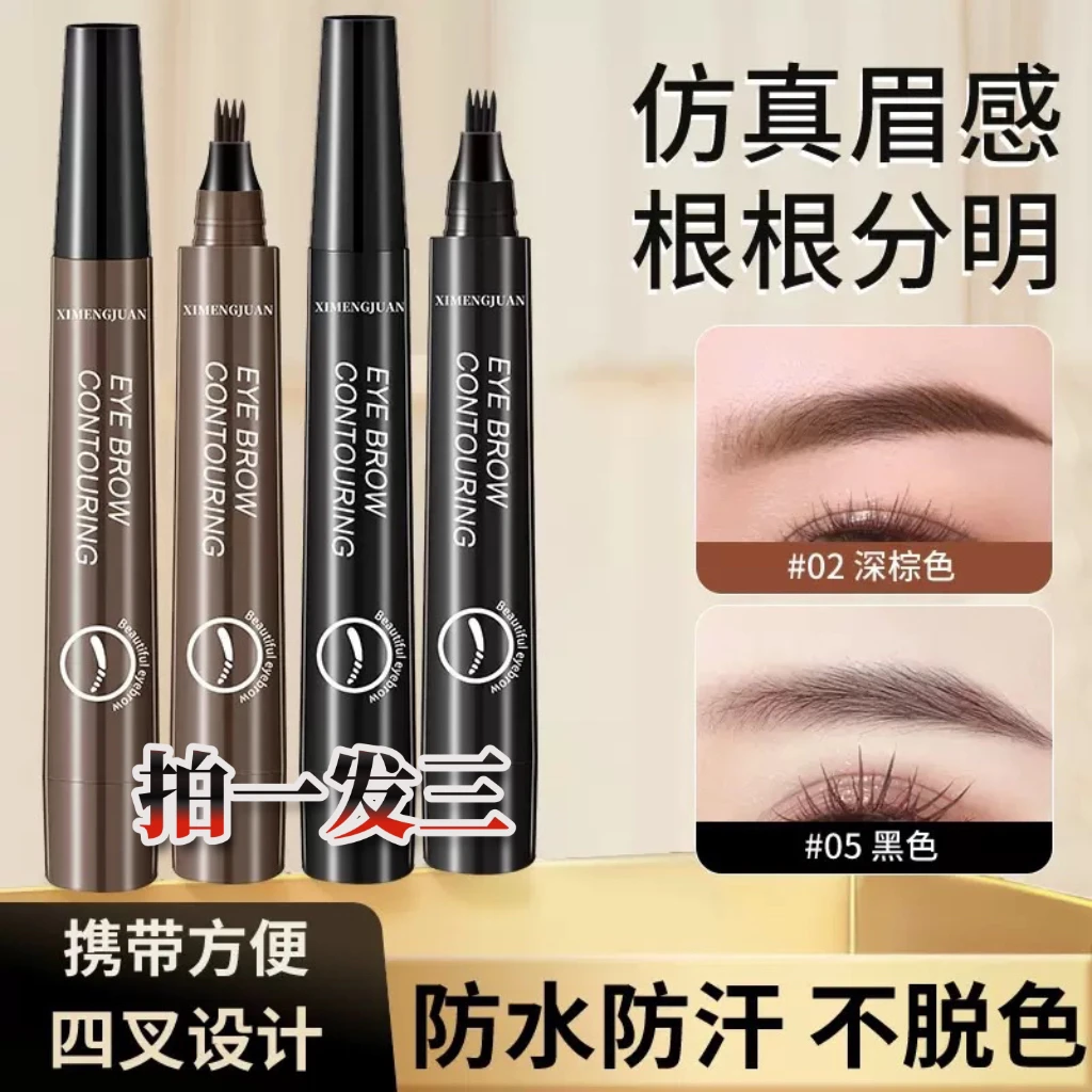 【拍1发3】西梦娟晴彩四叉水眉笔防水防汗持久液体自然仿真眉笔
