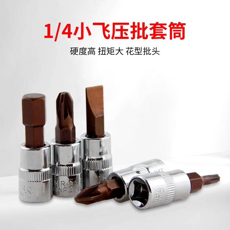1/4小飞套筒内六角批头一字米型十字梅花S2加三合一专用批头