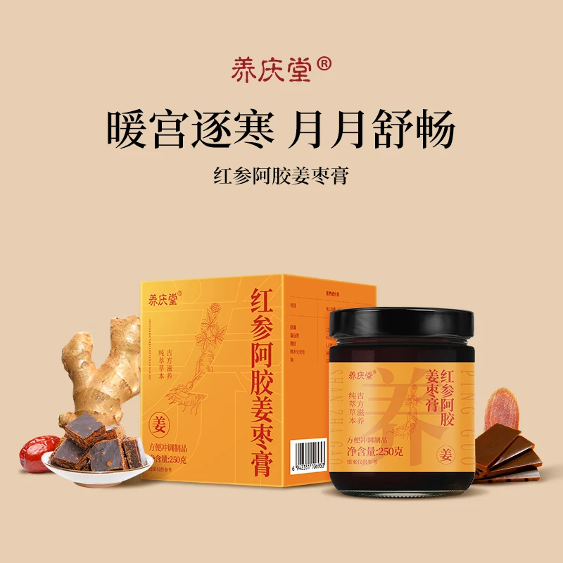 养庆堂红参阿胶姜枣膏滋养温宫250/罐官方正品旗舰店