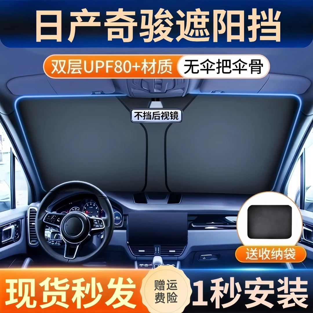 适用于东风日产奇骏遮阳板帘罩伞挡防晒尼桑隔热前挡风玻璃汽车布