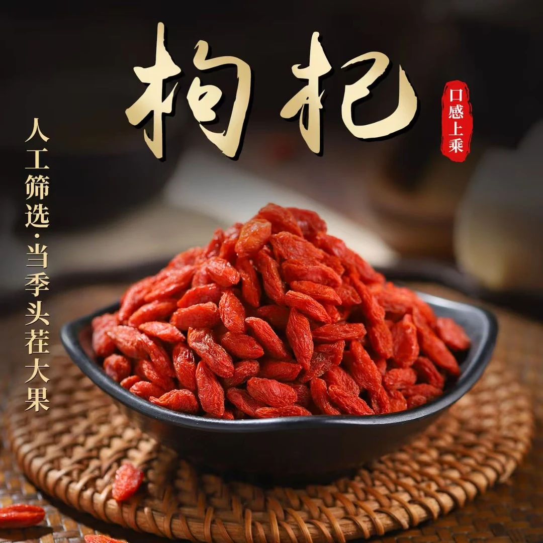 宁夏中宁枸杞子 头茬无硫枸滋补养生泡茶泡水佳品