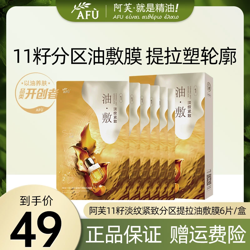 AFU/阿芙11籽十一籽淡纹紧致下颌提拉油敷膜修护保湿干燥抗皱面膜