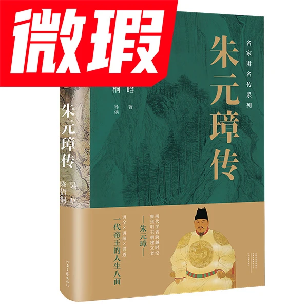 微瑕  名家读名传系列·朱元璋传（导读本）吴晗 著 陈梧桐 导读