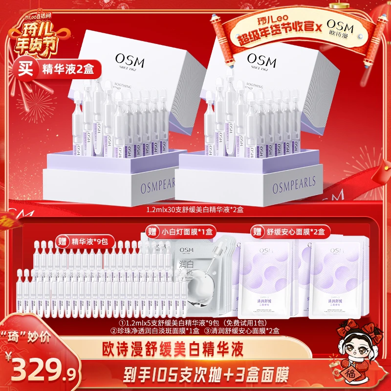 【琦儿专属】欧诗漫舒缓美白次抛精华液到手105支+3盒面膜-0121