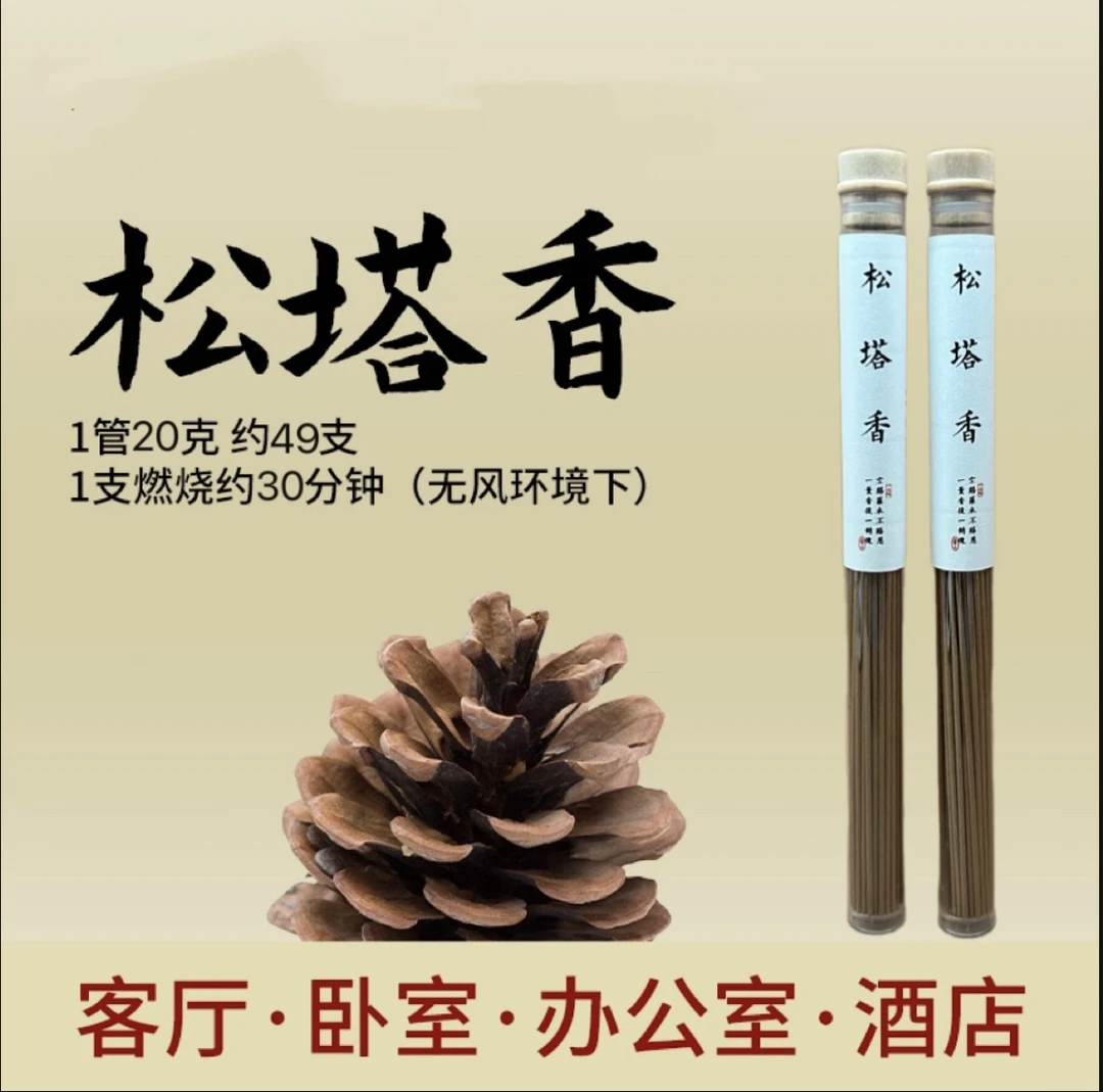 【老师推荐】松塔香古法香方房间天然线香[香薰送莲花香插]