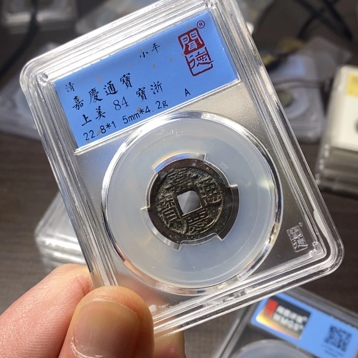 铜端平古泉嘉庆通宝