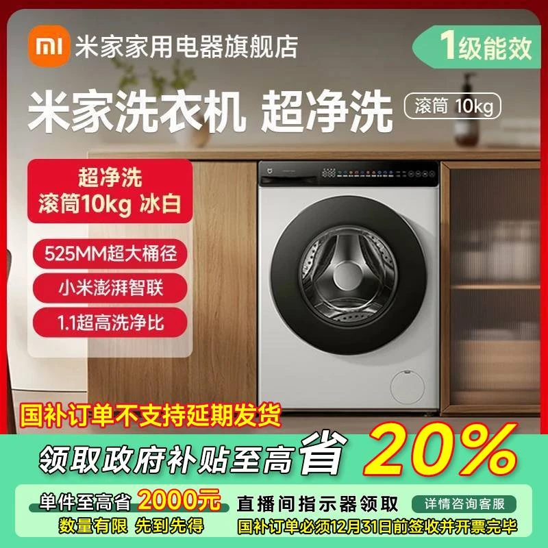 【政府补贴】米家洗衣机 超净洗 滚筒10kg 冰白 XQG100MJ106