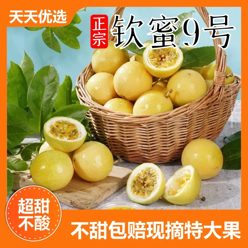 【香甜多汁】钦蜜9号黄金百香果广西新鲜水果当季产地直发百花香味X