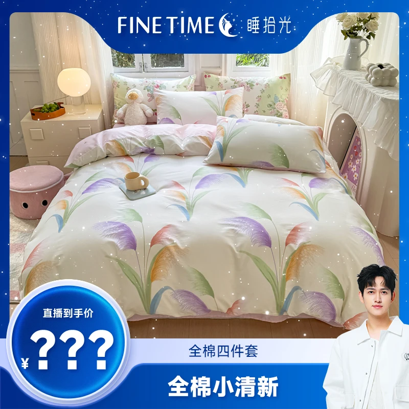 【溯源破价】睡拾光全棉亲肤简约印花四件套-芦苇飘飘