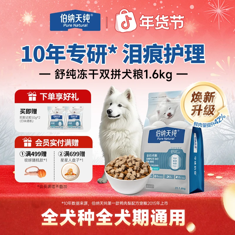【舒纯升级冻干版狗粮1.6kg】伯纳天纯冻干双拼生骨肉鲜肉粮鸭肉梨