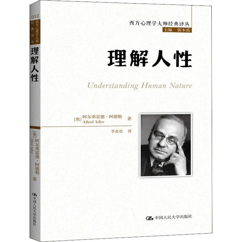 正版 理解人性 (奥)阿尔弗雷德·阿德勒 中国人民大学出版社 97873