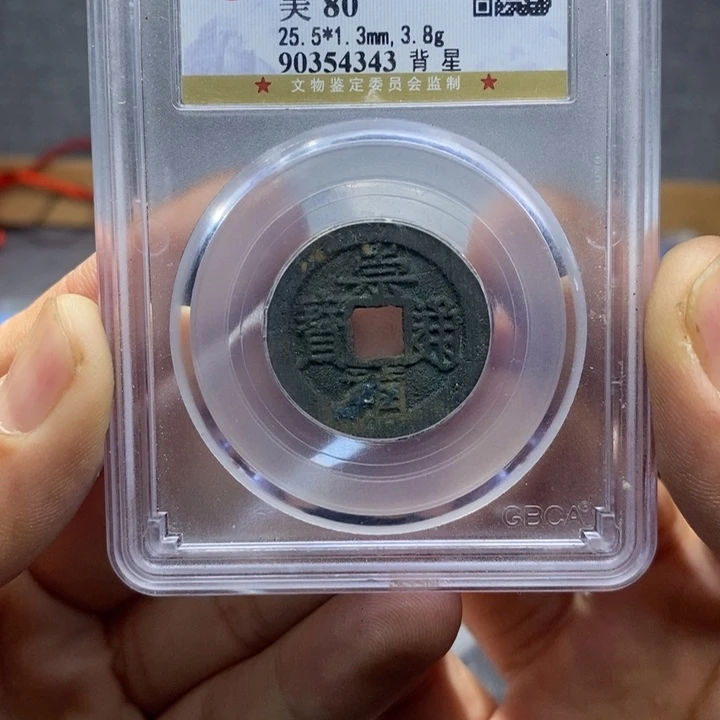 铜崇祯背星……元亨……