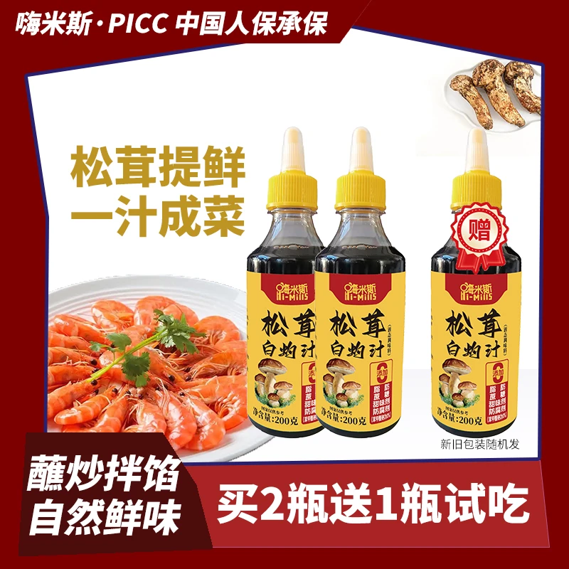 【买2瓶送一瓶试吃】松茸白灼汁海鲜蔬菜调味料提味200g
