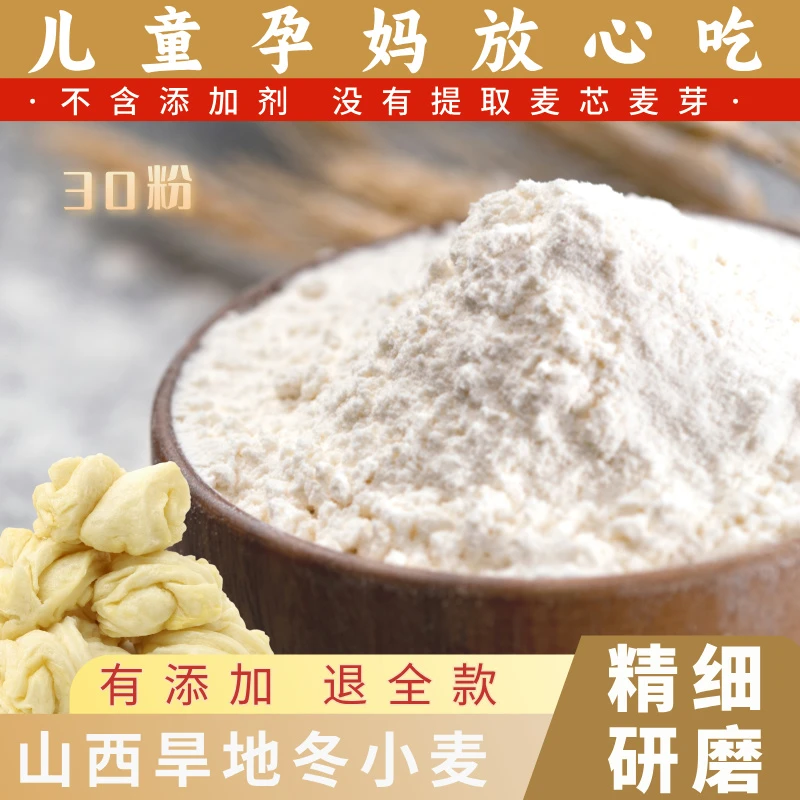 自磨面粉30粉（100斤小麦出30斤面粉）