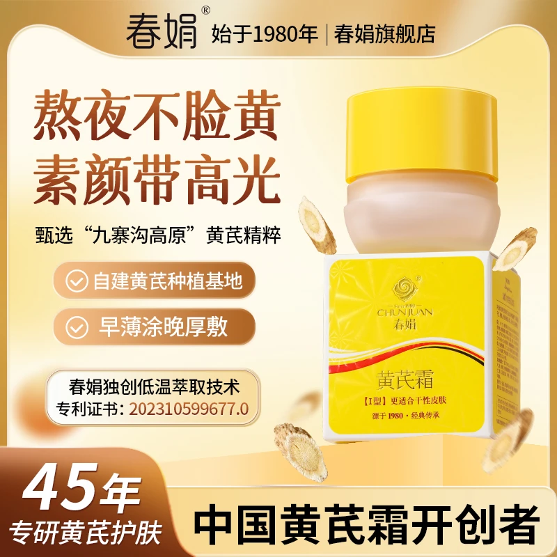 【45年国货】春娟黄芪霜30g改善干涩粗糙细腻有光泽熬夜必备护肤品