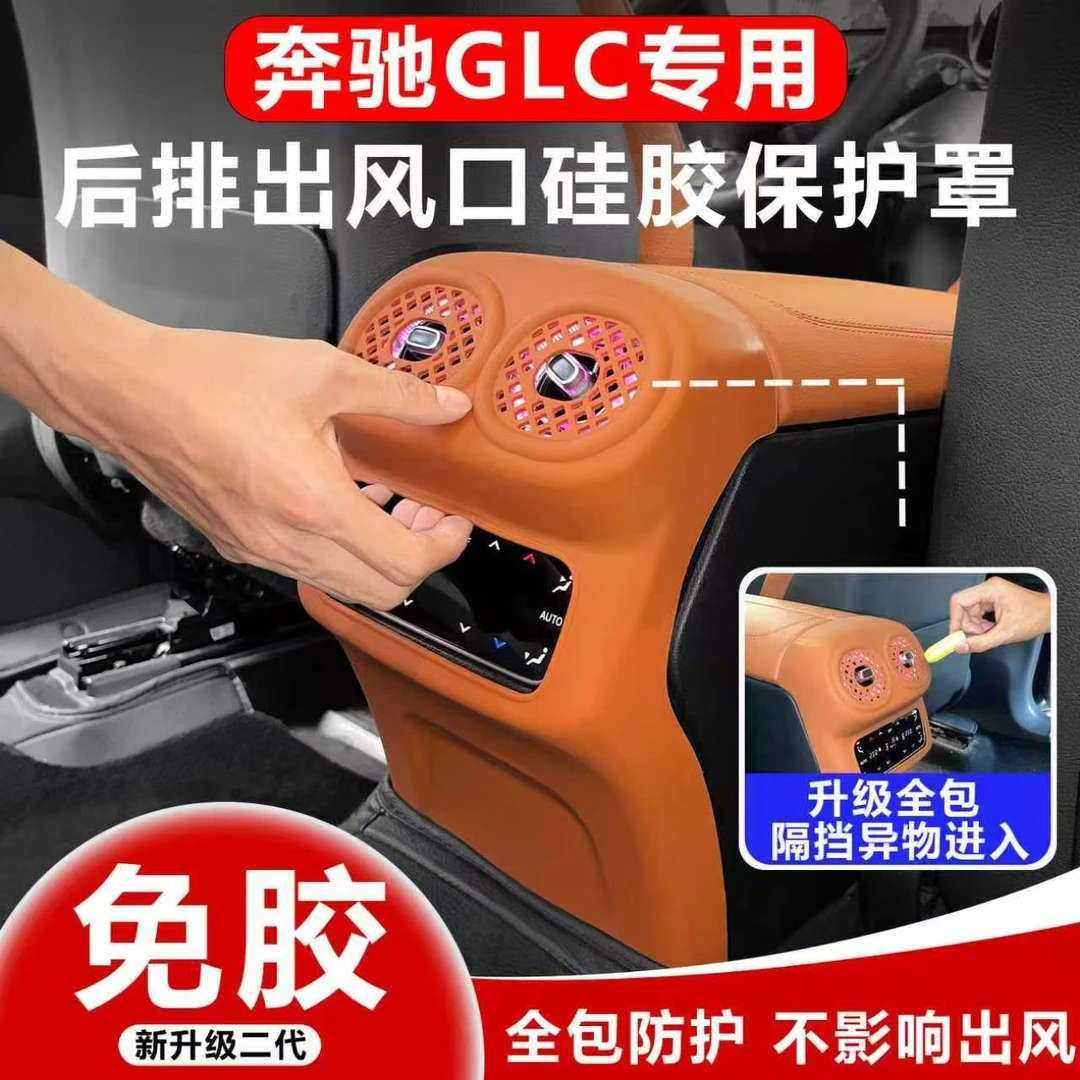 适用奔驰GLC300L后排出风口保护罩GLC260L空调保护套车内装饰用品
