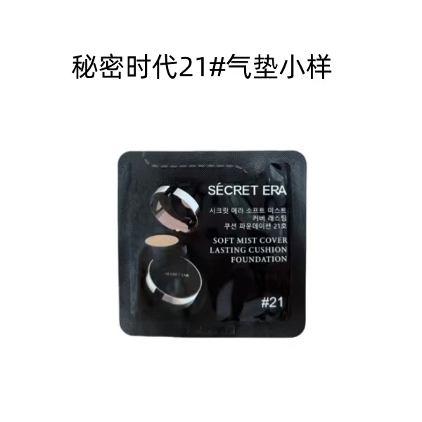 【主播补贴】秘密时代柔雾持妆气垫小样21号色10片