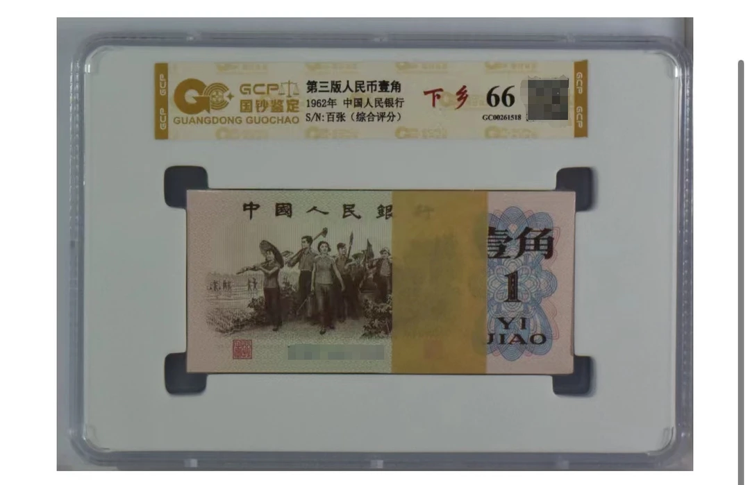 第三版人民币 劳动一角百张整刀 号随