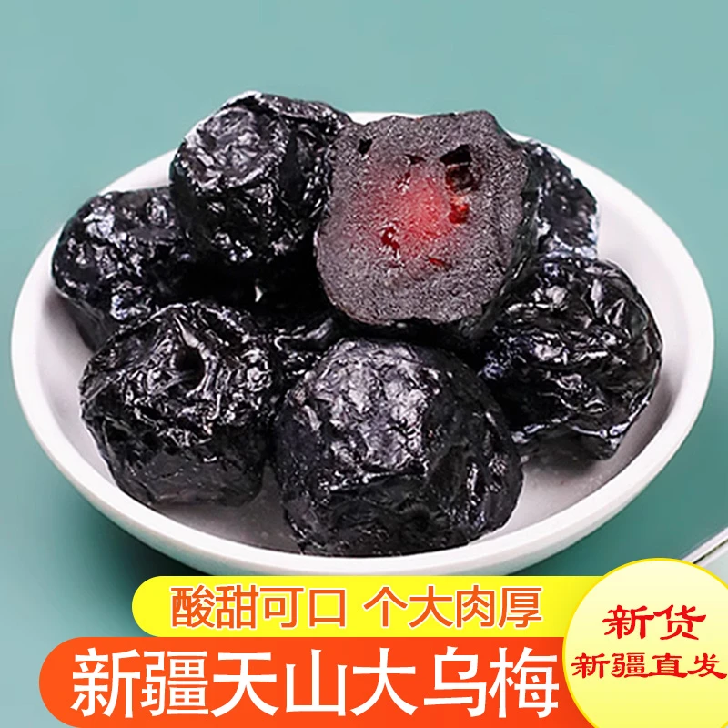 新疆天山大乌梅1斤/2斤果脯散装特产美味解馋办公室零食酸甜可口