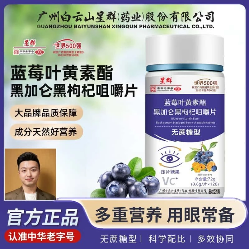 广州白云星群药业蓝莓叶黄素酯片(无蔗糖型)【拍一发六】