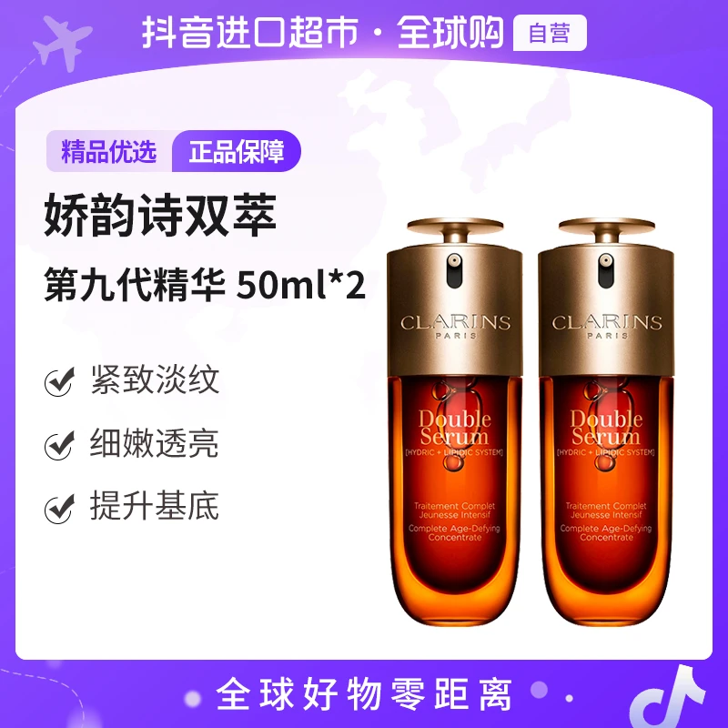 Clarins娇韵诗正品第九代双萃焕活修护精华50ml*2经典版【超值购】