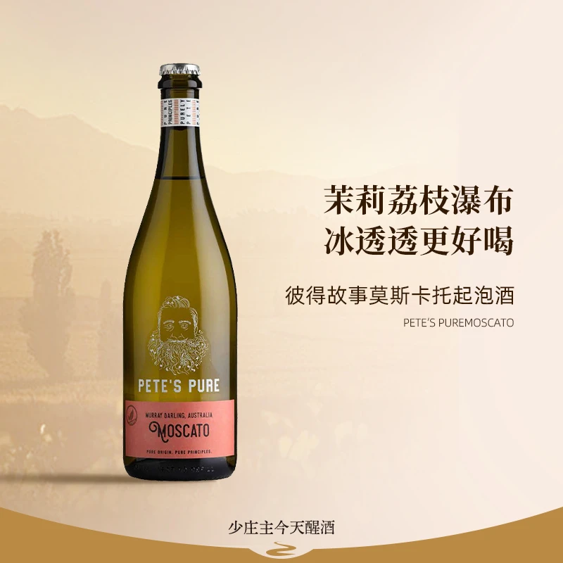 「少庄主推荐」彼得故事莫斯卡托起泡甜白起泡葡萄酒茉莉荔枝口感