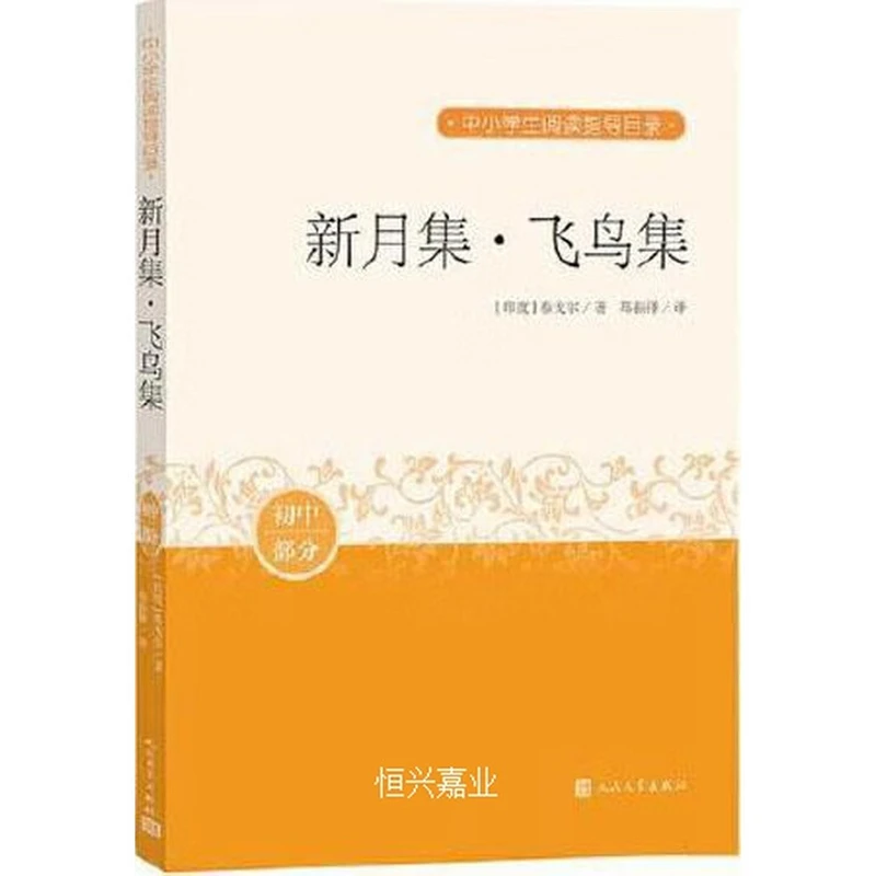 新月集·飞鸟集-中小学生阅读指导目录(印度)泰戈尔