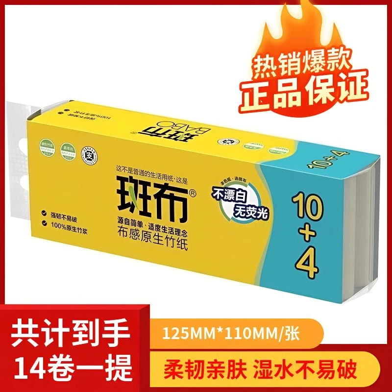 【商城爆款】斑布卷纸40克14卷原生木浆家用实惠实芯卷纸卫生纸厕纸