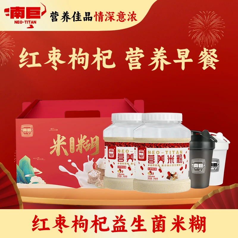 南巨营养米粉送礼年货高档礼盒送长辈实用营养品红枣枸杞早餐米糊