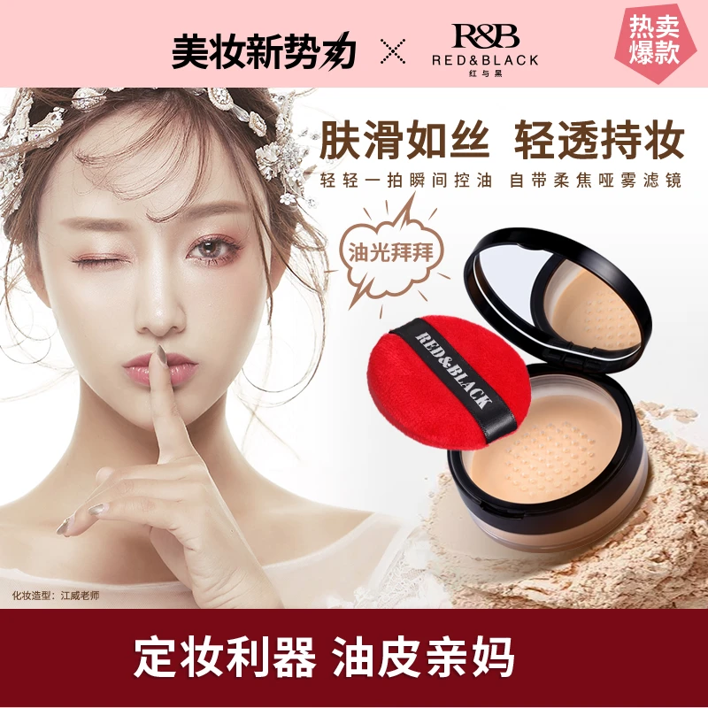 红与黑高清粉蜜粉散粉哑光定妆粉饼持妆控油防水防汗遮瑕提亮肤色