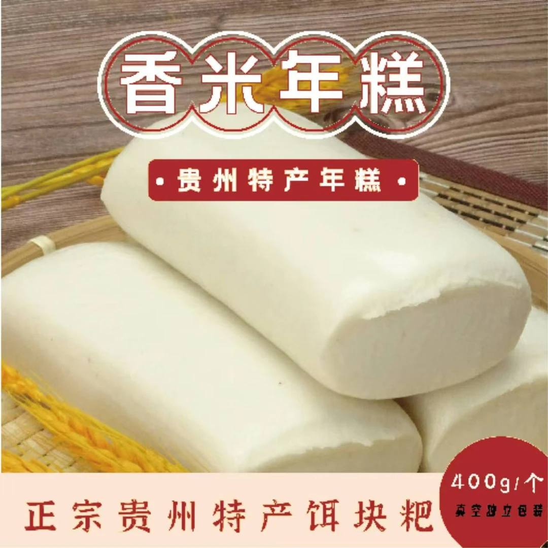 【贵鑫】贵州饵块粑粑纯大米制作条装香米耳块特产小吃年糕美食