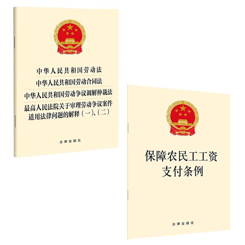 【2本套】 保障农民工工资支付+劳动法 劳动合同 劳动争议调解仲裁