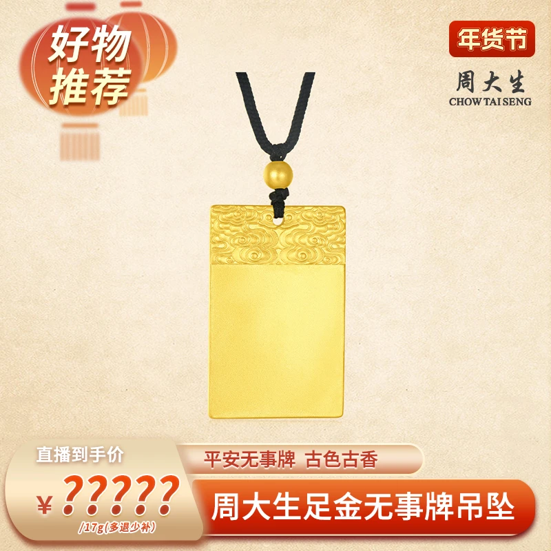 【1月9日 9:45周大生专场】周大生黄金无事牌足金吊坠配绳项链