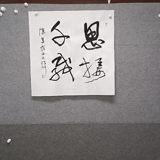 书法四尺斗方书法作品书法作品接下来我们把这个标题创建好