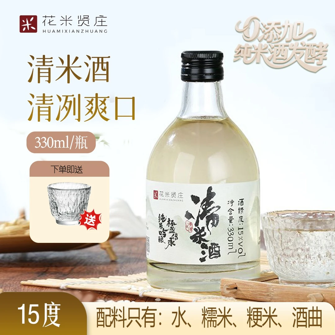 花米贤庄纯粮食发酵330ml小瓶清米酒15度0添加糯米精酿过滤米酒