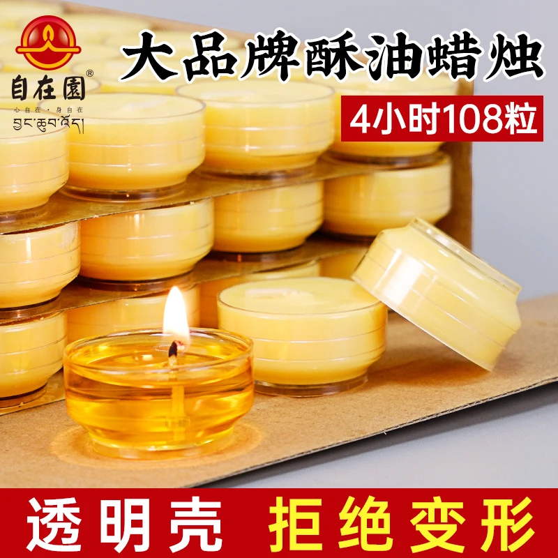 自在园酥油蜡烛高端塑料壳4个小时家用油灯植物酥油发光蜡烛108粒