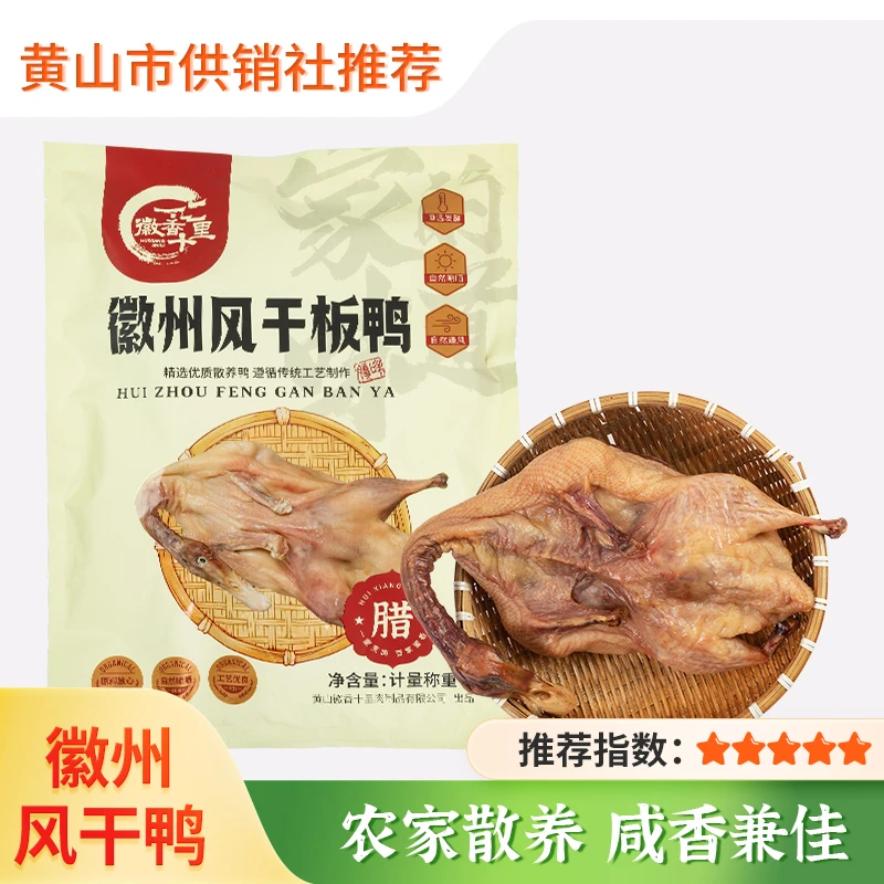 【供销优选】徽州特产腊板鸭 风干咸鸭 黄山腊味年货 干鸭十里腌制