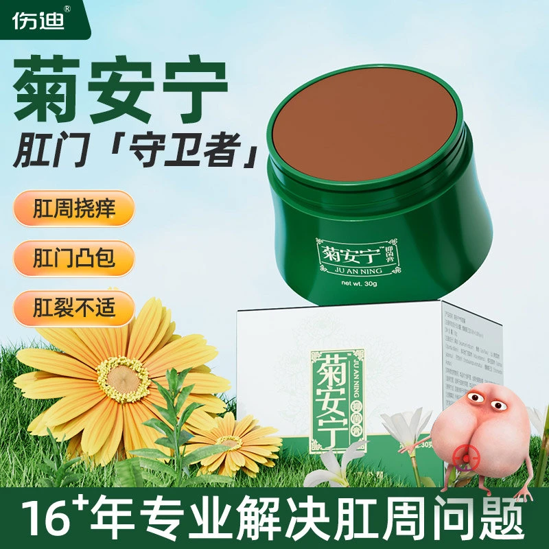 伤迪菊安宁肛周修护神器皮肤护理软膏拉肚子菊花不适菊部抑菌护理