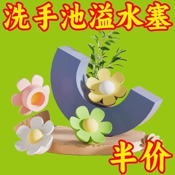 小花硅胶面盆溢水孔塞洗脸池溢水口密封盖洗手盆侧边孔塞子防臭塞